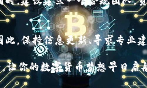 申请数字货币运营牌照的过程较为复杂，通常涉及法律法规的遵循、业务计划的整合、技术方案的展示以及金融监管机构的审批。以下是一个概述，帮助您理解申请流程的各个关键步骤。

1. 理解数字货币运营牌照的类型
首先，您需要了解不同地区针对数字货币的监管政策及所需的不同牌照类型。例如，有些国家允许进行加密货币交易的牌照，而其他地方可能则针对初始币发行（ICO）或数字钱包服务提供不同的许可证。您需要根据您的业务模式选择合适的牌照申请。

2. 研究与遵循当地法律法规
每个国家或地区对数字货币的规定都不尽相同。在开始申请之前，建议咨询法律顾问，确保您的业务模式符合当地的所有法规要求。例如，在某些地区，您可能需要满足相关的反洗钱（AML）和了解您的客户（KYC）规定。这些规定旨在防止非法资金流动并保护用户权益。

3. 制定详细的商业计划书
接下来，您需要准备一份详尽的商业计划书。这不是单纯的市场营销文件，而是需要详细说明您的业务模式、目标市场、运营策略、财务预测及潜在风险管理。这份计划书将帮助监管机构评估您的业务合规性和未来可行性。

4. 准备必要的技术和安全措施
数字货币运营需要强大的技术支持。您需要确保您的平台具备高水平的安全性，以防止黑客攻击和数据泄露。通常情况下，系统应该包含多层加密措施、冷存储和热钱包管理。此外，您可能还需要提交系统架构和技术流程的详细说明，以获得牌照的批准。

5. 提交申请并接受评估
一旦您准备好所有所需的文件和信息，就可以正式提交牌照申请。这一步骤中，监管机构将对您的申请进行评估。评估过程可能会相当细致，监管机构可能会要求您提供额外的信息或资料。

6. 接受持续监管与合规检查
获得数字货币运营牌照后，您将需要接受定期的合规检查和监管审计。这将确保您在运营过程中持续遵循法律法规。同时，建议建立一个合规团队，负责跟踪最新的监管变化，确保您的业务始终处于合规状态。

总结
申请数字货币运营牌照是一个复杂而又必要的过程。根据所在国家或地区的不同，具体要求和流程可能会有所不同。因此，保持信息更新、寻求专业建议以及严格遵循法规，是成功申请牌照的关键。 

在这个快速发展的数字货币时代，谁还没点小烦恼呢？希望这篇文章能帮助你走上申请数字货币运营牌照的正确道路，让你的数字货币梦想早日启航！