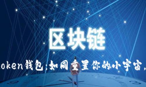## Imtoken钱包：如同重置你的小宇宙，尽在掌握