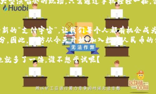 人民币数字货币：迈向未来的支付革命试点体验

数字货币, 人民币, 试点, 数字人民币/guanjianci

引言
在这个科技迅猛发展的时代，数字货币如同一阵旋风，正在改变我们对货币的传统认知。想象一下，咱们的人民币不再是单纯的小纸片，而是能在手机里“飞”来“飞”去的数字资产。这就如同把“长途旅行”的火车变成了“星际飞船”，让我们在支付的世界里畅游无阻！而这一切的起步，当然离不开数字人民币的试点。

数字人民币的兴起
自从2014年，中国人民银行便开始了对数字人民币的研发。它的正式名称是“数字货币电子支付”（DC/EP）。犹如一颗正在孕育中的种子，经过数年的浇灌与呵护，数字人民币终于在2020年逐渐走向公众视野。
这就像一个疯狂的科学家，终于完成了他的实验，看到机器运转，爆发出让人惊喜的火花：更加便捷的支付体验，为国民经济注入新的活力。想想看，走在街头、走进超市，支付的时候再也不用掏出个钱包，只需要轻轻一扫，完美支付，全场无忧，这种感觉就好比戴上了“超能力”的面具，瞬间便捷无比。

试点城市的选择
那么，数字人民币目前在哪些地方进行了试点呢？依旧是有特色的地方，仿佛是精心挑选的“明星城市”。在2020年，深圳成为第一个大规模试点城市。随后成都、苏州、雄安新区等地也陆续加入了这一支付革命的行列。
在某种程度上，这就像《西游记》里的取经之路，各地都是充满玄机的试炼场。只有经过重重挑战，才能享受到数字人民币带来的便利。比如在深圳，参与者可以通过一系列活动和红包来体验数字人民币的使用。完成任务，还可能收获意想不到的惊喜，怎一个“乐”字了得！

数字人民币的应用场景
在试点城市，数字人民币的应用场景可谓多样化。想象一下，早晨赖床的你，碎片化的时间可以用来支付早餐，简直就是生活的小确幸。无论是交通出行、购物支付，还是各种线下活动，数字人民币都能为你提供便捷的支付方式。谁不想用这样的“黑科技”来提升自己的生活质量呢？
例如，在深圳，地铁和公交车都已支持用数字人民币支付，你只需将手机靠近支付终端，便可轻松出行。这就如同换上了隐形斗篷，轻松穿过每一个关卡，无需在口袋里翻找零钱。想当年，出门搭公交还得准备好各种零钱，真是“零钱精”的苦恼，今天一切都可以过去了。

数字人民币的优势
那么，数字人民币的优势到底在哪里呢？首先就是安全性。相比传统支付方式，它更能有效防止伪造和诈骗，就像给你的钱包装上了一个“高科技安保系统”。另外，数字人民币的交易记录可追溯，这就像拥有了“透明的玻璃墙”，让每一笔交易都一目了然。
其次，数字人民币还提高了支付的便捷性。支付终端的引入，让你在支付的时候不再需要担心找零的问题，心中再无“小烦恼”。试想一下，外面排着长队，你只需快点扫，下一步就可以悠然自得地走出门外，跟着时间的步伐，尽情享受生活。

数字人民币的未来展望
展望未来，数字人民币的推广还有很长的路要走。随着5G技术的发展，数字人民币将会在更多场合得到应用，带给我们更多惊喜。在园区、商圈、社区等更多场景中，我们都可以见到数字人民币的身影。
未来，或许你可以通过数字人民币参加城市的各种活动、展会，支付门票，再也不用担心二维码丢失或者找不到现金的问题。想象一下，你在一个大型演唱会的现场，只需通过手机轻轻一按，便可顺畅入场，仿佛是一位尊贵的VIP，这是多么的赞啊！

总结
总之，数字人民币的试点让我们看到了未来支付的新趋势。它将传统货币与数字科技相结合，成为一种新的国家货币形态。就像是开启了一个全新的“支付宇宙”，让我们每个人都有机会成为探索者。
当然，数字人民币的推广也需要每个人的参与和支持。只有当越来越多的人使用数字人民币，才能使这个新兴的支付方式成为我们生活的一部分。因此，不妨从今天开始，加入数字人民币的体验，感受这场科技与生活的结合带来的乐趣。想想以前买一杯咖啡还得掏钱包、数零钱，今天能轻松一扫，“唰”地就通了，不是多么幸福的事吗？

让我们共同期待，在不久的未来，数字人民币将在全国范围内普及，真正实现“无现金社会”的美好愿景。生活中多了一种支付方式，生活的便利也就多了一倍，谁不想尝试呢？ 

以上就是关于数字人民币试点的深入探讨，让我们一起迎接这场支付革命的到来！