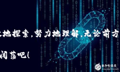   在数字货币的海洋中航行：股票剖析的一次冒险之旅 / 

 guanjianci 数字货币, 股票, 投资, 市场分析 /guanjianci 

引言：数字货币与传统股票的爱恨交织

在现代金融的舞台上，数字货币如同一位华丽的舞者，其便捷与创新吸引着众多目光；而传统股票则如同一位沉稳的绅士，在历经风雨后依然屹立不倒。两者在投资界的缠绵纠葛，仿佛是一场浪漫的舞蹈，时而踌躇，时而热烈。今天，我们就来深入探讨这两者之间的关系，剖析数字货币股票的种种，助你在投资这场舞会上找准自己的舞步。

第一章：了解数字货币的潮起潮落

在大家踊跃参与数字货币时，首先得明白它的兴起和衰落就像潮水，一波一波，尽显自然之美。比特币、以太坊等数字货币的市值如涨潮般迅速上升，然而，也难免经历退潮的时刻。“这就是市场的周期”，你可能会想。然而，波动的原因不仅仅是市场情绪，还有多种因素影响着。链上数据、技术升级、政策法规，都是让数字货币旋转的陀螺。

许多人对数字货币的迷思，犹如对引力的探索：不知道为什么，却又深深吸引。而参与货币的投资，若不明白其背后的故事，可像无头苍蝇般东撞西撞，谁还没点小烦恼呢？

第二章：深入数字货币的投资逻辑

在投资数字货币之前，理解其投资逻辑，必不可少。类似于选股时的基本面分析，数字货币也有其独特的“基本面”。市场需求和技术创新是关键。想象一下，如果比特币是一杯浓烈的咖啡，那么以太坊就像一杯复杂的拿铁，隐藏在泡沫下的是浓郁的咖啡因。不同的项目代表了不同的价值，投资者需要找到那杯适合自己口味的咖啡。

比如，如果你偏爱风险高、回报快的投资，那么投资小型代币（altcoin）或许会让你心跳加速。反之，稳重的你可以选择一些已成气候的大型币种。然而，无论你采取什么策略，记得市场上总有意外惊喜，甚至是惊吓哦。

第三章：将数字货币与传统股票相对比

将数字货币与传统股票比作“两种出色的乐器”，二者在音色与风格上虽有不同，却能够相辅相成。股票是成熟市场的象征，经过多年打磨，而数字货币则如同一位新晋的歌手，在音乐的新潮流中脱颖而出。前者依赖于公司经营状况、财务报表，而后者则更加依赖于市场的需求与技术的迭代。

在投资决策时，你可以将二者结合，形成个人化的“投资乐队”。想象一下：数字货币带来的高波动可为你增加节奏感，而股票所提供的稳定则为乐队打下基础，令整个演出和谐动听。

第四章：市场分析—解锁投资秘钥

在这场复杂的投资曲目中，市场分析是助你打破密码的钥匙。就像制作美食，只有先了解了食材，才能调出美味的佳肴。无论是技术分析、基本面分析还是情绪分析，汇聚的数据将让你在选拔个人投资组合时更加游刃有余。

比如，利用K线图、成交量、MACD等多种指标，可以帮助你把握市场的脉搏。也许，有时候一张图表就像是一幅绘画，透出市场的脆弱和美丽。“那么我该如何入手呢？”这便是投资者需要逐步探寻的方向。

第五章：数字货币投资者的心态调整

拥有稳定心态是投资的成功之道，在这个瞬息万变的世界，恐惧和贪婪总会左右你的决策。想象你在过山车上，得调整好自己的心理状态，才能享受这场刺激的旅程！“难道我也该像开车那样随时看后视镜？”绝对要有这样的心态。回顾历史，从狂热的追逐到冷静的审视，你会收获无数教训。

此时，冥想、运动或是与朋友聚会都能帮助你放松心情，别让焦虑和恐惧控制你的投资。保持清晰的头脑，并通过学习，提高自身的决策能力，才能在这场投资旅程中逆风而行。

第六章：数字货币的未来趋势与展望

当回顾过往，大家情不自禁对数字货币的未来产生无限遐想。随着技术的快速发展，数字货币市场的前景可谓光明而广阔。想象未来的金融系统，或许我们可以用手中的数字货币轻松购买世界各地的物品，甚至跨国汇款不再收取高额手续费。

与此同时，监管政策的逐步完善，或者将野蛮生长的市场带入一个更加健康的生态。这似乎能够给数字货币的投资者增加一份安全感。然而，也不可掉以轻心！市场依旧如同风云变幻的天气，谁也无法预知明天的天气状况。带着责任感去投资，才能在这场“大海捞针”的比赛中安然无恙。

结论：挥舞投资之剑的奇妙旅程

数字货币与股票的世界，宛如一段神秘的旅程，充满探索的未知与挑战。无论是新手、老手，走在这个旅途上的每一位参与者，都像是一位勇敢的旅人。勇敢地探索，努力地理解，无论前方的道路，是顺境还是逆境，最终我们都将在属于自己的舞台上，谱写出属于自己的乐章。

想一想，投资不仅是为了财富的积累，更是未来梦想的实现。无论你选择哪条路，希望每一次投入都能为你带来收获，带着对财富与梦想的渴望，一起向前闯荡吧！