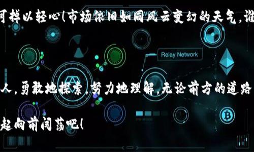   在数字货币的海洋中航行：股票剖析的一次冒险之旅 / 

 guanjianci 数字货币, 股票, 投资, 市场分析 /guanjianci 

引言：数字货币与传统股票的爱恨交织

在现代金融的舞台上，数字货币如同一位华丽的舞者，其便捷与创新吸引着众多目光；而传统股票则如同一位沉稳的绅士，在历经风雨后依然屹立不倒。两者在投资界的缠绵纠葛，仿佛是一场浪漫的舞蹈，时而踌躇，时而热烈。今天，我们就来深入探讨这两者之间的关系，剖析数字货币股票的种种，助你在投资这场舞会上找准自己的舞步。

第一章：了解数字货币的潮起潮落

在大家踊跃参与数字货币时，首先得明白它的兴起和衰落就像潮水，一波一波，尽显自然之美。比特币、以太坊等数字货币的市值如涨潮般迅速上升，然而，也难免经历退潮的时刻。“这就是市场的周期”，你可能会想。然而，波动的原因不仅仅是市场情绪，还有多种因素影响着。链上数据、技术升级、政策法规，都是让数字货币旋转的陀螺。

许多人对数字货币的迷思，犹如对引力的探索：不知道为什么，却又深深吸引。而参与货币的投资，若不明白其背后的故事，可像无头苍蝇般东撞西撞，谁还没点小烦恼呢？

第二章：深入数字货币的投资逻辑

在投资数字货币之前，理解其投资逻辑，必不可少。类似于选股时的基本面分析，数字货币也有其独特的“基本面”。市场需求和技术创新是关键。想象一下，如果比特币是一杯浓烈的咖啡，那么以太坊就像一杯复杂的拿铁，隐藏在泡沫下的是浓郁的咖啡因。不同的项目代表了不同的价值，投资者需要找到那杯适合自己口味的咖啡。

比如，如果你偏爱风险高、回报快的投资，那么投资小型代币（altcoin）或许会让你心跳加速。反之，稳重的你可以选择一些已成气候的大型币种。然而，无论你采取什么策略，记得市场上总有意外惊喜，甚至是惊吓哦。

第三章：将数字货币与传统股票相对比

将数字货币与传统股票比作“两种出色的乐器”，二者在音色与风格上虽有不同，却能够相辅相成。股票是成熟市场的象征，经过多年打磨，而数字货币则如同一位新晋的歌手，在音乐的新潮流中脱颖而出。前者依赖于公司经营状况、财务报表，而后者则更加依赖于市场的需求与技术的迭代。

在投资决策时，你可以将二者结合，形成个人化的“投资乐队”。想象一下：数字货币带来的高波动可为你增加节奏感，而股票所提供的稳定则为乐队打下基础，令整个演出和谐动听。

第四章：市场分析—解锁投资秘钥

在这场复杂的投资曲目中，市场分析是助你打破密码的钥匙。就像制作美食，只有先了解了食材，才能调出美味的佳肴。无论是技术分析、基本面分析还是情绪分析，汇聚的数据将让你在选拔个人投资组合时更加游刃有余。

比如，利用K线图、成交量、MACD等多种指标，可以帮助你把握市场的脉搏。也许，有时候一张图表就像是一幅绘画，透出市场的脆弱和美丽。“那么我该如何入手呢？”这便是投资者需要逐步探寻的方向。

第五章：数字货币投资者的心态调整

拥有稳定心态是投资的成功之道，在这个瞬息万变的世界，恐惧和贪婪总会左右你的决策。想象你在过山车上，得调整好自己的心理状态，才能享受这场刺激的旅程！“难道我也该像开车那样随时看后视镜？”绝对要有这样的心态。回顾历史，从狂热的追逐到冷静的审视，你会收获无数教训。

此时，冥想、运动或是与朋友聚会都能帮助你放松心情，别让焦虑和恐惧控制你的投资。保持清晰的头脑，并通过学习，提高自身的决策能力，才能在这场投资旅程中逆风而行。

第六章：数字货币的未来趋势与展望

当回顾过往，大家情不自禁对数字货币的未来产生无限遐想。随着技术的快速发展，数字货币市场的前景可谓光明而广阔。想象未来的金融系统，或许我们可以用手中的数字货币轻松购买世界各地的物品，甚至跨国汇款不再收取高额手续费。

与此同时，监管政策的逐步完善，或者将野蛮生长的市场带入一个更加健康的生态。这似乎能够给数字货币的投资者增加一份安全感。然而，也不可掉以轻心！市场依旧如同风云变幻的天气，谁也无法预知明天的天气状况。带着责任感去投资，才能在这场“大海捞针”的比赛中安然无恙。

结论：挥舞投资之剑的奇妙旅程

数字货币与股票的世界，宛如一段神秘的旅程，充满探索的未知与挑战。无论是新手、老手，走在这个旅途上的每一位参与者，都像是一位勇敢的旅人。勇敢地探索，努力地理解，无论前方的道路，是顺境还是逆境，最终我们都将在属于自己的舞台上，谱写出属于自己的乐章。

想一想，投资不仅是为了财富的积累，更是未来梦想的实现。无论你选择哪条路，希望每一次投入都能为你带来收获，带着对财富与梦想的渴望，一起向前闯荡吧！