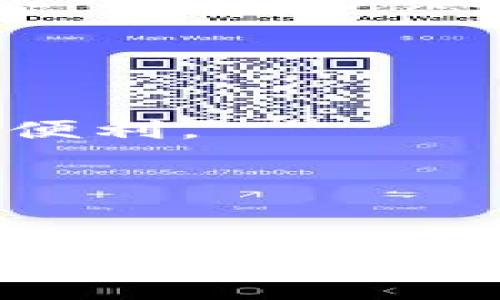 以太坊imToken钱包是什么？

以太坊imToken钱包是一款基于以太坊区块链的数字资产管理工具。想象一下，你的数字资产就像是一座宝藏，而imToken钱包则是你这座宝藏的金库，为你守护着所有宝贵的虚拟货币。

什么是以太坊和imToken钱包？
在进入imToken钱包之前，让我们先了解一下以太坊。以太坊是一种开源的区块链平台，它允许开发者构建去中心化的应用（DApps）并为其创建智能合约。换句话说，以太坊就像是一个巨大的游乐场，开发者们在这里可以建造各式各样的游乐设施，而用户则可以在这里体验各种充满乐趣的游戏。

而imToken钱包，则是为以太坊以及其他区块链资产提供安全管理的应用。就像你拥有一个安全的保险箱，imToken钱包可以让你安心地存储和管理各种数字资产，比如以太币（ETH）、以太坊的各种代币及其他公链的数字货币。imToken钱包能够全天候保护你的资产不被盗取，是否让你想起了那个守护城堡的骑士？

imToken钱包的主要功能
imToken钱包的功能丰富多彩，以下是几个主要的功能：

strong1. 资产管理：/strong通过imToken钱包，你可以一站式管理你的所有数字资产。钱包支持多种数字货币，用户可以随时查看余额，进行转账、接收和兑换，便捷程度可谓无与伦比。

strong2. DApp浏览器：/strongimToken内置了DApp浏览器，让你能够轻松访问各种去中心化应用。举个例子，想象一下你在逛街，将各种不同的商店（应用）一一体验。通过imToken钱包，你可以随时随地访问你喜欢的DApp，真是一种享受。

strong3. 安全保障：/strong安全始终是数字资产管理的首要任务。imToken钱包通过采用高级加密技术，确保用户的私钥不被泄露。用户可以创建助记词来恢复账户，仿佛在为这座金库加上了一道无形的锁。

strong4. 社区与学习中心：/strongimToken不单是一款钱包，它还致力于构建一个数字货币的知识社区。用户在此可以交流经验、分享炒币技巧，还能参加各种线上线下的活动，可以说是一个趣味横生的平台。

为什么选择imToken钱包？
面对市场上众多的数字货币钱包，为什么选择imToken钱包呢？以下是几点理由：

strong1. 用户友好的界面：/strongimToken钱包拥有简洁直观的用户界面，无论你是数字货币的老鸟还是新手小白，都会爱上它的操作体验。就像是日常使用的智能手机，无需学习复杂的操作流程，即可轻松上手。

strong2. 多平台支持：/strongimToken钱包不仅支持Android和iOS手机，还可以通过PC进行访问，用户在不同设备之间可以无缝切换，从而提升了使用体验。

strong3. 持续更新和社区反馈：/strongimToken团队不断吸收用户的反馈，并进行产品的迭代更新。团队如同一支高效的乐队，总是能演奏出动人的旋律。

如何使用imToken钱包？
现在，让我们一步一步地了解如何使用imToken钱包。首先，你需要在应用商店下载并安装imToken钱包，然后按照以下步骤操作：

strong步骤一：创建钱包/strong  
启动应用后，你会看到创建新钱包的按钮。点击进入后，应用会引导你设置助记词和密码。请务必将助记词妥善保管，防止遗失。

strong步骤二：了解钱包界面/strong  
创建成功后，你将会见到主界面。在这里，你可以看到你的数字资产总览，查看资产数量和实时价格，非常直观。

strong步骤三：添加资产/strong  
如果想添加新的数字资产，只需点击“ ”号，按照系统提示操作即可。这一过程简单得就像泡一杯水。

strong步骤四：进行转账/strong  
若要转账，只需点击“转账”按钮，输入接收方的地址和转账金额，然后确认交易即可。整个流程一气呵成，绝对不会让你感到烦恼。

imToken钱包的安全性
安全性是数字资产管理的重要一环。imToken钱包的设计充分考虑了这一点。这里有几点用户需了解的安全措施：

strong1. 私钥本地存储：/strongimToken钱包将用户的私钥保存在本地设备上，而非服务器，能够最大程度地降低被黑客攻击的风险。可以想象，这是将你的秘密藏在只有你能找到的地方，绝对不会被别人发现。

strong2. 助记词和多重签名：/strong用户创建时生成的助记词，可以帮助用户在遗失设备后恢复账户。对于重要账户，用户可以选择多重签名设置，进一步增强账户安全性。

strong3. 第三方审计：/strongimToken团队定期与第三方安全公司合作进行代码审计，保障代码的安全稳定，确保用户在使用中的安心。就像请专家给你把关，你的数字资产才能更加安心。

常见问题解答
在使用imToken钱包的过程中，用户可能会遇到一些常见问题。以下是一些解答：

strong1. 如何找回助记词？/strong  
助记词通常在创建钱包时显示，用户需妥善保管。如果忘记，请务必不要尝试通过其他途径寻求恢复，确保安全再找回。

strong2. 如何确认转账状态？/strong  
用户可以在交易记录中查看自己的转账状态。当交易完成后，会有相应的确认信息。如果交易延迟，请耐心等待，区块链网络有时可能繁忙。

strong3. 如何参与DApp？/strong  
在imToken钱包内，你可以直接访问各种DApp。只需通过浏览器搜索或在“发现”中选择你感兴趣的DApp，按提示操作即可。轻松又便利！

朝向未来的imToken
随着区块链技术的不断发展，imToken wallet也在不断升级与完善。在去中心化金融（DeFi）、非同质化代币（NFT）等新趋势的引领下，imToken钱包致力于为用户提供更为丰富的服务，未来将会见证更多的可能。 

所以，不妨试试这个安全便捷的数字资产管理工具，让你的数字资产在imToken钱包的保护下茁壮成长，成为那座闪闪发光的宝藏吧。

结语
总的来说，以太坊imToken钱包是一款非常优秀的数字资产管理工具，它不仅安全性高、移动设备友好，而且兼容多种数字资产，让用户的数字生活更加便利。

无论你是数字资产的老玩家，还是刚入门的新手，imToken都能够带给你极好的使用体验。希望你能在这个数字金库里找到属于自己的宝藏！

关键词：以太坊, imToken, 钱包, 数字资产  
以太坊, imToken, 钱包, 数字资产/guanjianci