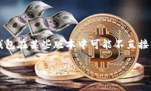 截至我知识的截止日期（2023年10月），ImToken 钱包支持多种加密货币，包括以太坊及其代币、比特币、TRC20 等。关于ADA币（Cardano 的代币），ImToken钱包在某些版本中可能不直接支持 ADA。建议您在官方的ImToken网站或应用程序中查看最新的支持币种列表，以获取最新的准确性信息。此外，您也可以考虑其他支持ADA的加密货币钱包。

如果你有进一步的问题或需要更详细的信息，请随时告诉我！
