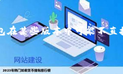 截至我知识的截止日期（2023年10月），ImToken 钱包支持多种加密货币，包括以太坊及其代币、比特币、TRC20 等。关于ADA币（Cardano 的代币），ImToken钱包在某些版本中可能不直接支持 ADA。建议您在官方的ImToken网站或应用程序中查看最新的支持币种列表，以获取最新的准确性信息。此外，您也可以考虑其他支持ADA的加密货币钱包。

如果你有进一步的问题或需要更详细的信息，请随时告诉我！