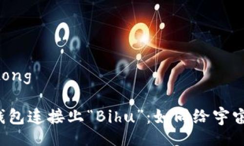 jiaotong/jiaotong

把你的以太坊钱包连接上“Bihu”：如同给宇宙发射一枚火箭！