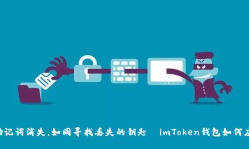 当助记词消失，如同寻找丢失的钥匙—imToken钱包如何应对？
