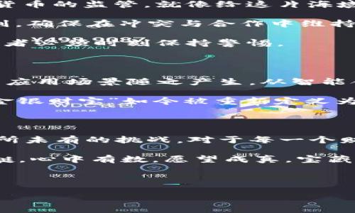   数字货币：现代金融的“海盗宝藏”还是“泡沫”? / 

 guanjianci 数字货币,区块链,投资,金融科技 /guanjianci 

---

数字货币的引入：金融世界的新手

在近年来，数字货币如同一位新晋“明星”瞬间抢占了媒体的头条。从比特币的早期崛起到以太坊的多元应用，数字货币正如同一场现代金融界的“海盗寻宝”，吸引了无数航海者（投资者）追寻着那隐秘的宝藏。但在这片汪洋大海中，我们究竟该如何看待这些新兴的数字货币呢？

数字货币，泡沫还是未来的希望?

某种意义上，数字货币就像早期的互联网。许多人在那时质疑是否有必要。但结果证明，互联网改变了我们的生活。而数字货币是否也将如此？这是一个摆在我们面前的大问题。

不妨想象一下，如果你现在拥有一个坐标不明的“宝箱”(数字货币钱包)，里面可能装着的就是未来的黄金。可事实是，宝箱的内容并不一定是黄金，有时也是瞬间消失的气泡。市场的波动性就如同一股“海风”，时而温柔，时而狂暴，让人在紧张与期待之间不断摆动。

数字货币背后的技术：区块链的“魔法”

说到数字货币，就离不开它的核心技术——区块链。区块链技术就像是一个透明的“账本”，每一笔交易的记录都如同海盗们在地图上标记的航线，永远追溯可查。

这种去中心化的特性，赋予了数字货币前所未有的安全性和透明度。没有中介的干预，交易更加直接、高效。然而，也因此给不少投资者带来不少困扰：缺乏监管，市场存在大量的欺诈，也不乏用“虚拟海盗船”来进行恶意攻击的可能性。

投资与风险：数字货币的双刃剑

投资数字货币的诱惑力可想而知，许多投资者在看到动辄数倍的回报后纷纷跃跃欲试。但要知道，风险也是不容小觑的。有时，看似璀璨的“宝石”背后隐藏着的却是“乌龟”的步伐，让不少投资者不得不在深夜反思：“我真的是海盗吗？”

有专家分析，数字货币的涨跌幅度常常超出人们的想象，短短几天内，市值就可能蒸发一半。这就如同坐上了一辆过山车，肾上腺素分泌的同时，投资者可能会面临心脏的“考验”。同时，这种高风险使得许多理智的投资者选择观望，生怕成为“炮灰”。

法律与监管：数字货币的护航者

在这个充满“海盗”的市场中，如何保护自己免受风险伤害，成为了每个参与者必须面对的问题。各国政府正逐渐加强对数字货币的监管，就像给这片海域划定规则，以“秩序”来对抗“混沌”。

例如，中国的数字货币法和美国的SEC法规都在试图为这个新兴市场设定底线，以保障投资者的权益。这就像古老的海洋法则，确保在冲突与合作中维持一种平衡。

然而，数字货币的跨国性质又使得监管变得相当复杂。在你交易的每一笔“货币”背后，可能都有各国法律和政策的变动，投资者必须时刻保持警惕。

未来展望：数字货币的舞台将何去何从?

未来的数字货币市场上，将会有更多的创新和变化。伴随着金融科技的发展，中心化和去中心化的界限将会变得模糊，更多的应用场景随之产生，从智能合约到去中心化金融（DeFi），这些都在为数字货币的应用奠定基础。

可以说，数字货币正在走向一个“万物皆可链”的时代，它不仅仅是资金的载体，更是未来经济体系的一部分，就如同古代的“金银财宝”如今被重新定义为数字资产。

总结：拥抱变化，保持谨慎

在这个变化无常的时代，数字货币无疑是现代金融领域的一股潮流。它的出现给予我们更多的选择与可能，同时也带来了前所未有的挑战。对于每一个财务的征途，都要学会做一个见风使舵的“航海家”。

在面对数字货币时，保持开放与理智的态度，也许才能在“财富之海”中扬帆远航。如此，谁还没点小烦恼呢？只需准备好救生艇，心中有数，愿望成真，宝藏终会为你而归！就像大海中星辰大海，等待着每一位勇敢的航海者去探索。 

---

以上就是数字货币的详细探讨，希望通过丰富的比喻和幽默化的表达，让你更容易理解这个复杂但充满潜力的市场。