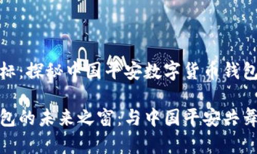 致富的新坐标：探秘中国平安数字货币钱包的魅力之旅

数字货币钱包的未来之窗：与中国平安共舞财富之路