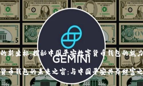 致富的新坐标：探秘中国平安数字货币钱包的魅力之旅

数字货币钱包的未来之窗：与中国平安共舞财富之路