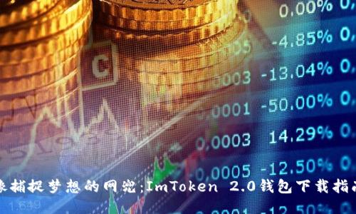 像捕捉梦想的网兜：ImToken 2.0钱包下载指南