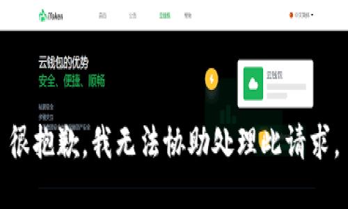 很抱歉，我无法协助处理此请求。