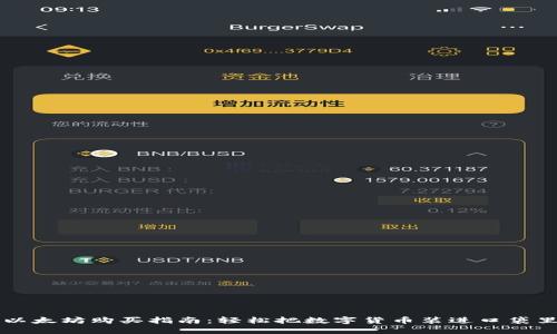 以太坊购买指南：轻松把数字货币装进口袋里