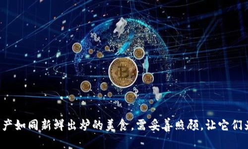   你的加密资产护身符：如何正确设置imToken钱包 /   
 guanjianci imToken, 钱包设置, 加密资产, 数字货币 /guanjianci 

一、引言：开启数字资产管理之旅
在这个数字货币如雨后春笋般涌现的时代，拥有一个安全、可靠的钱包就像拥有了一把万能钥匙，能打开你通向财富之门的每一条道路。而imToken钱包，这个被誉为“数字资产的护身符”的工具，正是我们开启这一旅程的最佳伴侣。不过，在深入了解imToken钱包的设置之前，谁能想到，一开始我们只是在寻找一个简单又安全的存储空间呢？

二、什么是imToken钱包？
imToken钱包是一款非常流行的移动端数字钱包，它不仅支持以太坊（ETH）及其代币，还兼容多种区块链资产。就像你的私人银行，imToken能够帮助你随时随地管理自己的数字资产，并且提供了一系列安全性和便利性的保障。通过这款钱包，用户能够轻松进行资产转账、交易记录查阅，还能参与去中心化应用（DApp）的各种活动。

三、下载与安装imToken钱包
首先，我们需要从正规渠道下载imToken钱包应用。就像是在网上购物时，选择正规平台一样，确保你从官网或者可靠的应用商店下载，保护自己不受钓鱼网站的困扰。

1. **下载应用**：访问imToken的官方网站，选择适合你手机系统（iOS或Android）的版本进行下载。
2. **安装应用**：下载完成后，点击安装包，按照提示完成安装。沉着冷静，耐心等待，安装过程就像等待花开，尽管心急，却不能打扰自然的节奏。

四、创建或导入钱包
安装完成后，打开imToken应用，你会被引导到一个全新的界面。在这里，有两个基本选项：创建新钱包或导入已存在的钱包。如果你是一个新手，就像初次踏入大海的水手，选择“创建新钱包”吧！

1. **创建新钱包**：点击“创建钱包”，然后你会看到一段关于安全存储助记词的提示。助记词就像是你钱包的钥匙，务必妥善保管。可以考虑将其记在纸上并放在一个安全的地方。每个人都有小秘密，但这可是保命的秘密哦！

2. **导入钱包**：如果你已经有imToken钱包的助记词，选择“导入钱包”，输入助记词即可。记得这就像在解密码，确保输入正确，别让你的资产与自己失之交臂。

五、设置安全密码
接下来，imToken会要求你设置一个安全密码。安全密码就像是你家门口的锁，不仅要复杂，还得牢靠。选择一个自己能记住，但别人猜不出来的密码，谁还没点小烦恼呢？

六、了解主界面
完成设置后，你将被带入imToken的主界面。这里的信息，资产、交易、DApp等功能一目了然。你就像是被赋予了一个超级英雄的能力，能随时掌控自己的数字资产。

七、如何增加和管理资产
在钱包的主界面，你可以点击“添加资产”，选择你想要添加的数字货币。这里的每一步都如同精心调配的一道菜，加入不同的“调料”，让你的财富更加美味可口。

八、进行快捷交易
如果你想进行转账，可以点击“转账”功能，输入对方的地址和转账金额。这里再次强调，地址就像是对方的“收件箱”，务必确保输入无误，别让自己的数字资产“石沉大海”。

九、参与DApp和DeFi
imToken不仅仅是个钱包，还是连接区块链世界的桥梁。你可以轻松找到并参与各种去中心化应用，比如去中心化交易所（DEX）或者借贷平台。这部分就像是一场精彩的舞会，让你在数字世界中翩然起舞。

十、定期备份与维护
数字资产的安全保障离不开定期的备份与维护。在imToken，定期检查你的助记词和安全密码，并将它们保存在安全的地方。就像是一位园丁时刻关注自己的花园，确保每株花儿都能茁壮成长。

十一、总结与展望
通过以上步骤，你已经成功设置了imToken钱包，开启了数字财富的管理之旅。记住，安全是最重要的，不断学习和尝试才能让你的资产更安全、更有价值。在这个充满变化的数字货币世界，保持好奇心和敏锐的洞察力，才能让你的经济旅途更加顺畅。

在未来的日子里，继续探索imToken钱包的各种功能，成为数字资产管理的专家，或许在某一天，你会发现，自己竟然在这片蓝海中游刃有余，挥洒自如。

附录：常见问题解答
这里准备了一些用户最常见的问题，希望能为你提供帮助。
1. **我的助记词丢失了怎么办？**
助记词是恢复钱包的唯一途径，务必妥善保管。如果丢失，资产将无法恢复。
2. **我可以在中国使用imToken吗？**
是的，imToken可以在中国使用，但请确保遵循当地相关法律法规。
3. **我应该定期更新我的钱包吗？**
定期检查和更新imToken钱包，可以确保你拥有最新的安全功能和提高使用体验。

结束语
通过这篇文章，希望你对imToken钱包的设置与使用有了更深入的了解。每一步设置都是为了确保你在数字世界中的安全与顺利运航。记住，数字资产如同新鲜出炉的美食，需妥善照顾，让它们为你创造更多的价值，再次开启你精彩的财富之旅！