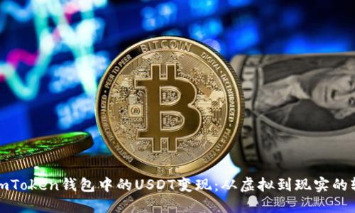 如何将imToken钱包中的USDT变现：从虚拟到现实的轻松转变