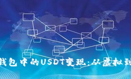 如何将imToken钱包中的USDT变现：从虚拟到现实的轻松转变