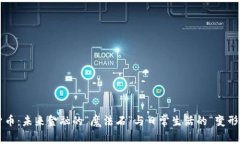 数字货币：未来金融的“