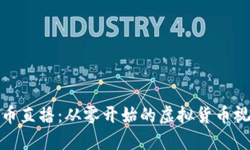 数字货币直播：从零开始的虚拟货币视频之旅