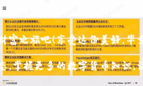   手把手教你创建imToken钱包，如同开启你的数字财富之门 / 
 guanjianci imToken, 数字钱包, 加密货币, 钱包创建 /guanjianci 

引言：数字财富的钥匙
在这个数码化日益加深的时代，拥有一把通往自己数字财富的钥匙变得愈发重要。想象一下，拥有一把通向幻想乐园的钥匙，而这个乐园里装满了你梦寐以求的财富和资产。今天，我们就来聊聊如何创建一个imToken钱包，这不仅是一项技术操作，更是你开启数字经济时代的一扇大门。

什么是imToken钱包？
在我们开始之前，先来了解一下imToken钱包。imToken是一个主流的数字货币钱包，它犹如一个安全、便捷的仓库，专门用来存放你的数字资产。想象一下，它就像是一个高科技的保险箱，保护着你的比特币、以太坊等各种加密货币。而且，它不仅能存放资产，还支持交易和管理，实在是数字资产管理的最佳搭档。

为何选择imToken？
选择imToken钱包，你不仅能享受流畅的用户体验，还能得到安全周到的保障。就像选择一位好银行家，它能帮助你量身定制资产管理方案，确保你每一分钱都“安安稳稳地”呆在安全的地方。此外，imToken社区活跃，随时有热心朋友提供帮助，谁还没点小烦恼呢？

开始创建imToken钱包
那么，如何开始这神奇的旅程呢？下面我们将一步步带你走进创建imToken钱包的过程，确保每一步都轻松易懂，让你如同在颜值爆表的自助餐厅里，轻松挑选美味佳肴。

步骤一：下载imToken应用
首先，你需要去官方应用商店（例如App Store或Google Play）下载imToken应用。搜索“imToken”，然后轻轻一点“下载”按钮。等着吧，它的下载速度甚至快得像闪电跑得快。

步骤二：打开应用，选择“创建钱包”
下载完成后，打开应用界面，看到“创建钱包”的按钮了吗？点击它，准备好迎接你的新财产！如同打开一份神秘的礼物，期待写满惊喜的未来。

步骤三：设置安全密码
这是一个重要的步骤，就像为你的数字资产设定一把安全锁。在这里，你需要设定一个独特的密码，这个密码建议复杂，但也别复杂到连你自己都记不住哦！ :
比如包含字母、数字和一些符号，这样你的钱包就像在一座高耸的城堡上，加上一道坚固的护城河。

步骤四：备份助记词
接下来，imToken会生成一个助记词，就像一串神奇的咒语，能够帮助你在遗失密码或设备时，找回你的资产。这串助记词在安全性上非常重要，务必要小心保存，绝对不能像掉东西一样随便放在某处！你可以把它写下来，放在一个安全的地方，或者用密码管理软件进行存储。记住，保存好这串咒语，你就可以再次打开那扇财富之门。

步骤五：确认助记词
确保你对助记词熟记于心之后，imToken会让你逐一确认这些词汇，这是一种额外的安全保障，确保你没有把“宝藏银行”的钥匙丢掉，“贪吃的小虫子”可不能找机会捣乱。确认无误后，恭喜你，你已经完成钱包的创建！

步骤六：完成设置，开始使用
完成所有设置后，你的imToken钱包就创建好了。此时，你可以通过钱包进行交易、接收和发送数字资产，甚至参与一些DeFi项目。而这些功能恰似进入了一个华丽的真人秀舞台，随时都有新鲜的财富机会等着你去发掘。

常见问题解答
在创建钱包的过程中，很多小伙伴可能会遇到一些常见问题。别急，我们来逐一解答:
h4问题一：我应该使用什么类型的密码？/h4
密码最好包含字母、数字和符号，并且长度不应低于8位。尽量避免使用个人信息，例如生日或电话号码。想想你最爱吃的食物，试试用它们的名字变换着组合。

h4问题二：助记词丢了怎么办？/h4
助记词丢失后，你将无法恢复钱包。这就像是丢失了通向乐园的钥匙，想想清晨的阳光洒在你的花园里，那种遗失感觉真的不好受。但没关系，选择一个安全、可靠的存储方式，确保你的钱包没有任何遗憾。

h4问题三：我使用imToken钱包安全吗？/h4
使用imToken钱包是相对安全的，它采用了多重加密技术，并且不存储用户的私钥。但最关键的是，安全始终在你手中，保护你的助记词和密码才是确保安全的终极秘诀！

结束语：开启你的数字财富之旅
通过以上步骤，你已经成功创建了imToken钱包，成功的感觉就像打破了常规，获得了属于自己的独特宝藏！
要记住，数字资产的世界如同一个冒险游戏，有时需要你谨慎小心，但也有无数的机会等待着你去探索。带着你的imToken钱包，去开启属于你的数字财富之旅吧！享受这份美好，毕竟，未来可期。

总体来说，创建imToken钱包的过程并不复杂，掌握好每个步骤，细心保护好自己的资产，你就能在这数字化的世界中游刃有余。记得随时关注市场动态，掌握更多的数字货币知识，让你的财富增值。而今后的某一天，当你回首这段经历，也许会心一笑，曾经的小烦恼在时间的洗礼下早已烟消云散。