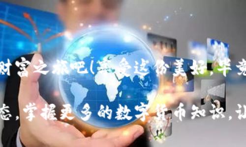   手把手教你创建imToken钱包，如同开启你的数字财富之门 / 
 guanjianci imToken, 数字钱包, 加密货币, 钱包创建 /guanjianci 

引言：数字财富的钥匙
在这个数码化日益加深的时代，拥有一把通往自己数字财富的钥匙变得愈发重要。想象一下，拥有一把通向幻想乐园的钥匙，而这个乐园里装满了你梦寐以求的财富和资产。今天，我们就来聊聊如何创建一个imToken钱包，这不仅是一项技术操作，更是你开启数字经济时代的一扇大门。

什么是imToken钱包？
在我们开始之前，先来了解一下imToken钱包。imToken是一个主流的数字货币钱包，它犹如一个安全、便捷的仓库，专门用来存放你的数字资产。想象一下，它就像是一个高科技的保险箱，保护着你的比特币、以太坊等各种加密货币。而且，它不仅能存放资产，还支持交易和管理，实在是数字资产管理的最佳搭档。

为何选择imToken？
选择imToken钱包，你不仅能享受流畅的用户体验，还能得到安全周到的保障。就像选择一位好银行家，它能帮助你量身定制资产管理方案，确保你每一分钱都“安安稳稳地”呆在安全的地方。此外，imToken社区活跃，随时有热心朋友提供帮助，谁还没点小烦恼呢？

开始创建imToken钱包
那么，如何开始这神奇的旅程呢？下面我们将一步步带你走进创建imToken钱包的过程，确保每一步都轻松易懂，让你如同在颜值爆表的自助餐厅里，轻松挑选美味佳肴。

步骤一：下载imToken应用
首先，你需要去官方应用商店（例如App Store或Google Play）下载imToken应用。搜索“imToken”，然后轻轻一点“下载”按钮。等着吧，它的下载速度甚至快得像闪电跑得快。

步骤二：打开应用，选择“创建钱包”
下载完成后，打开应用界面，看到“创建钱包”的按钮了吗？点击它，准备好迎接你的新财产！如同打开一份神秘的礼物，期待写满惊喜的未来。

步骤三：设置安全密码
这是一个重要的步骤，就像为你的数字资产设定一把安全锁。在这里，你需要设定一个独特的密码，这个密码建议复杂，但也别复杂到连你自己都记不住哦！ :
比如包含字母、数字和一些符号，这样你的钱包就像在一座高耸的城堡上，加上一道坚固的护城河。

步骤四：备份助记词
接下来，imToken会生成一个助记词，就像一串神奇的咒语，能够帮助你在遗失密码或设备时，找回你的资产。这串助记词在安全性上非常重要，务必要小心保存，绝对不能像掉东西一样随便放在某处！你可以把它写下来，放在一个安全的地方，或者用密码管理软件进行存储。记住，保存好这串咒语，你就可以再次打开那扇财富之门。

步骤五：确认助记词
确保你对助记词熟记于心之后，imToken会让你逐一确认这些词汇，这是一种额外的安全保障，确保你没有把“宝藏银行”的钥匙丢掉，“贪吃的小虫子”可不能找机会捣乱。确认无误后，恭喜你，你已经完成钱包的创建！

步骤六：完成设置，开始使用
完成所有设置后，你的imToken钱包就创建好了。此时，你可以通过钱包进行交易、接收和发送数字资产，甚至参与一些DeFi项目。而这些功能恰似进入了一个华丽的真人秀舞台，随时都有新鲜的财富机会等着你去发掘。

常见问题解答
在创建钱包的过程中，很多小伙伴可能会遇到一些常见问题。别急，我们来逐一解答:
h4问题一：我应该使用什么类型的密码？/h4
密码最好包含字母、数字和符号，并且长度不应低于8位。尽量避免使用个人信息，例如生日或电话号码。想想你最爱吃的食物，试试用它们的名字变换着组合。

h4问题二：助记词丢了怎么办？/h4
助记词丢失后，你将无法恢复钱包。这就像是丢失了通向乐园的钥匙，想想清晨的阳光洒在你的花园里，那种遗失感觉真的不好受。但没关系，选择一个安全、可靠的存储方式，确保你的钱包没有任何遗憾。

h4问题三：我使用imToken钱包安全吗？/h4
使用imToken钱包是相对安全的，它采用了多重加密技术，并且不存储用户的私钥。但最关键的是，安全始终在你手中，保护你的助记词和密码才是确保安全的终极秘诀！

结束语：开启你的数字财富之旅
通过以上步骤，你已经成功创建了imToken钱包，成功的感觉就像打破了常规，获得了属于自己的独特宝藏！
要记住，数字资产的世界如同一个冒险游戏，有时需要你谨慎小心，但也有无数的机会等待着你去探索。带着你的imToken钱包，去开启属于你的数字财富之旅吧！享受这份美好，毕竟，未来可期。

总体来说，创建imToken钱包的过程并不复杂，掌握好每个步骤，细心保护好自己的资产，你就能在这数字化的世界中游刃有余。记得随时关注市场动态，掌握更多的数字货币知识，让你的财富增值。而今后的某一天，当你回首这段经历，也许会心一笑，曾经的小烦恼在时间的洗礼下早已烟消云散。