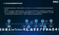 轻松转出imToken钱包：数字
