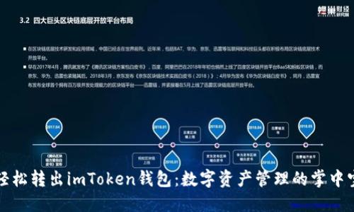 轻松转出imToken钱包：数字资产管理的掌中宝