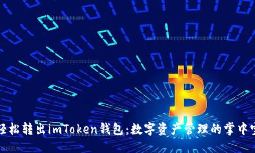 轻松转出imToken钱包：数字资产管理的掌中宝