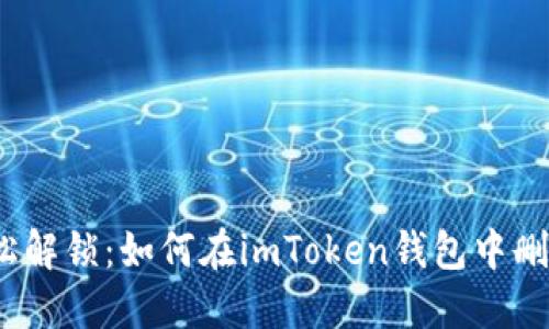 一键取消，轻松解锁：如何在imToken钱包中删除添加的资产