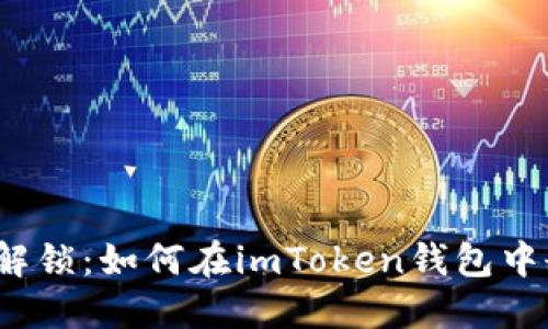 一键取消，轻松解锁：如何在imToken钱包中删除添加的资产