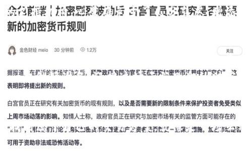  数字货币交易平台BTSE：投资数字资产的“云端飞翔”之旅 / 

 guanjianci 数字货币,交易平台,BTSE,投资 /guanjianci 

引言：云端之旅的开始
在这个瞬息万变的数字时代，数字货币如同一场华丽的云端飞翔，让许多人追逐着风口浪尖上的投资机会。BTSE便是那一朵闪亮的云，承载着无数投资者的梦想，带领大家遨游在数字资产的蓝天中。然而，选择合适的数字货币交易平台，就像是在万米高空中选择坐哪一个航班，有时候一不小心就会错过那次飞往财富天堂的机会。

认识BTSE：一颗璀璨的新星
BTSE成立于2018年，作为一家全球领先的数字货币交易平台，它的目标就像是那颗耀眼的新星，照亮整个数字资产市场的天空。平台支持多种数字货币交易，包括比特币、以太坊等主流数字货币，此外还有丰富的交易工具，满足不同交易者的需求。
在我看来，BTSE就像是一位机智的旅行家，带着用户探索这片神秘的数字货币领域。平台不仅对用户友好，更提供了先进的安全措施，尤其是在数据保护和资金安全方面，它如同护航的云彩，时刻保护着投资者的资产。

交易类型：给你无限可能
BTSE支持多种交易类型，可谓是将投资者的需求考虑得细致入微。无论是现货交易、杠杆交易，还是期货交易，BTSE都能为用户提供灵活的选择。就像是一位多才多艺的厨师，精心为每一位食客准备最合口味的美食。
比如，有些投资者可能喜欢在短期内获得快速收益，他们可以选择现货交易；而另一些人则愿意在市场波动中寻找稳定的长期投资机会，杠杆交易便是一个不错的选择。无论你的投资风格如何，BTSE都能为你提供合适的“菜肴”。

用户体验：轻松愉快的交易之道
在BTSE平台上，用户可以感受到一种轻松愉快的交易体验。它的界面设计简单直观，新手用户只需花几分钟便能了解如何进行交易。这就像是在公园散步，要比在迷宫中转圈遇险要轻松得多。“谁还没点小烦恼呢？”在交易中，简单易用是最好的解药。
BTSE还支持移动端交易，用户可以随时随地通过手机进行数字货币的交易。想象一下，当你在咖啡店、海边，甚至是在家中沙发上，悠闲地完成交易，这种感觉简直就像是边喝咖啡边体验云端飞翔一般自在。

安全性：守护你的财富
在数字货币的世界里，安全性无疑是每位投资者最为关心的问题。BTSE采用了多重安全措施，如冷钱包储存、双重认证等，确保用户的资产不受外界威胁。这样的坚持如同为用户的财富披上了一层坚固的铠甲。
想象一下，你辛辛苦苦攒下的财富，突然被黑客攻陷，那种感觉就像是辛苦做出的蛋糕被人抢去一样心痛。但是，有了BTSE的安全保障，用户只需安心投资，就像是在享受一次无忧的飞行之旅。

客服支持：温柔的港湾
在任何一趟旅程中，良好的服务是让人心情愉悦的关键。BTSE的客户支持团队如同温暖的港湾，无论用户遇到什么问题，客服人员总是耐心解答。这就像是在云端飞行中遇到颠簸，机组人员及时提供的安抚，令你重拾信心。
用户可以通过多种方式联系BTSE客服，无论是通过在线聊天、邮件还是社交媒体，都能迅速获得帮助。想想看，在交易的过程中有这样一个可靠的支持机构，心里难免少了几分焦虑，增添几分信心。

未来展望：追逐数字资产的风
随着数字货币市场的不断发展，BTSE也在不断创新，推出新的功能和服务。无论是进一步增加的交易对，还是将要上线的DeFi项目，BTSE都在全力追赶数字资产的风潮。在这片充满变革的天空中，BTSE如同那只翱翔的鹰，展翅高飞。
未来，BTSE致力于打造更加便捷、安全的交易体验，努力为用户提供更多资产选择，这让我们期待它在数字货币市场上的无尽可能性。投资者们，一起做好准备，迎接这场云端飞翔的财富之旅吧！

结语：云端已起航，快来加入我们吧！
总而言之，BTSE作为一个专业的数字货币交易平台，为投资者提供了安全、高效、用户友好的交易环境。无论是新手还是专业投资者，都能在这里找到属于自己的交易方案。就像是一场云端飞翔的旅程，带着激情与期待，BTSE期待与你一起探索数字货币的未来之路。从现在开始，让我们共同拥抱这个科技与创新交汇的时代吧！