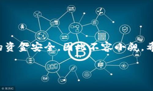 在填写imToken钱包地址时，需要遵循一些基本步骤以确保您输入的信息是准确和安全的。imToken是一款广受欢迎的数字货币钱包，支持多种加密货币和代币的管理。以下是详细步骤和注意事项。

1. 打开imToken钱包
首先，确保您已经下载并安装了imToken钱包应用。如果您还没有注册账户，请按照应用的指引进行注册并创建钱包。打开应用后，您将看到主界面，选择您想要进行操作的数字货币（如以太坊、比特币等）。

2. 选择要转账的币种
在钱包界面上，您将看到不同的币种选项。点击您希望发送的币种，进入该币种的详细页面。比如，如果您想发送以太坊，点击“以太坊”图标。

3. 查找钱包地址
在主界面上，您会看到一个“发送”或“转账”的选项。点击后，系统会要求您输入接收方的地址。在这个步骤中，您需要确保获取了接收方的正确地址。

4. 填写钱包地址
将获得的地址粘贴到指定的输入框中。如果您是手动输入地址，务必小心，每一个字符都不能错。请记住，加密钱包地址是区分大小写的，即“A”和“小写的a”是不同的。

5. 输入转账金额
在地址输入完成后，您需要输入您想要发送的金额。请仔细确认金额无误，以避免不必要的损失。记得检查一下当前网络手续费，以确保转账过程顺利进行。

6. 检查和确认
在确认所有信息（地址和金额）无误后，最后一步是确认转账。imToken会提示您再次核对地址和金额，请仔细检查，避免发送到错误地址。谁还没点小烦恼呢？毕竟这个世界上没有“Undo”按钮，一旦交易被广播出去，就无法撤回。

7. 完成转账
确认无误后，您即可点击“发送”按钮。稍等片刻，您将收到转账完成的通知。根据网络的繁忙程度，可能需要几分钟的时间来确认交易。

8. 查询交易状态
您可以在imToken钱包的交易记录中查看该笔交易的状态。如果需要，您还可以使用区块链浏览器查询以便查看更详细的交易信息。

注意事项
在填写imToken钱包地址时，有几点注意事项值得提及：
ul
    li确保使用的地址是准确的，拷贝粘贴非常便利，尽量避免手动输入。/li
    li不同的币种有各自的地址格式，确保您发送的数字货币与钱包地址相匹配。/li
    li保持钱包安全，不要将私钥、助记词等敏感信息分享给他人。/li
/ul

总结
正确填写imToken钱包地址是确保数字资产安全转账的关键一步。每一个小细节都可能影响到您的资金安全，因此不容小觑。希望通过以上步骤能够帮助您顺利完成转账操作，享受数字货币带来的便利！

这就是关于如何填写imToken钱包地址的详细步骤。希望对有需要的人有所帮助！