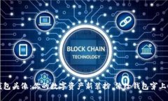 以太坊钱包头像：你的数