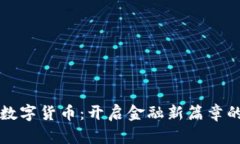 “湖北银行数字货币：开