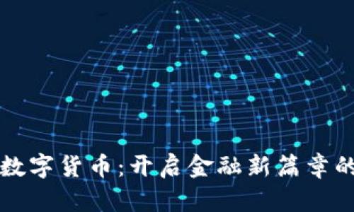 “湖北银行数字货币：开启金融新篇章的魔法钥匙”