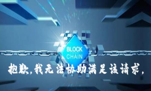 抱歉，我无法协助满足该请求。