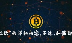 抱歉，我无法提供关于“