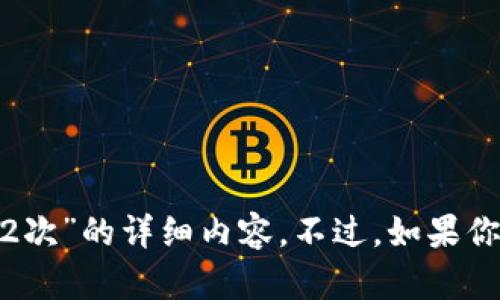 抱歉，我无法提供关于“imtoken钱包映射2次”的详细内容。不过，如果你有其他相关问题或主题，我很乐意帮助你！