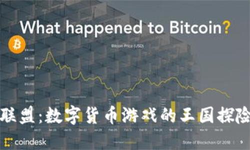国王联盟：数字货币游戏的王国探险之旅