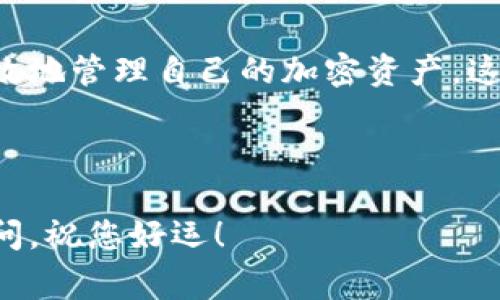 充值 ImToken 钱包通常涉及以下几个步骤。请根据您自己的需求和情况进行操作：

### 1. 准备工作

在充值之前，确保您已经下载并安装了 ImToken 钱包，并完成了钱包创建或导入。此外，请确认您有一些以太坊（ETH）或其他链上代币的余额，因为大多数充值方式都需要支付网络手续费。

### 2. 选择充值方式

ImToken 支持多种充值方式，以下是其中常见的几种：

h42.1 使用法币购买/h4
在 ImToken 钱包中，您可以直接使用法币购买加密货币。选择法币购买选项，跟随系统提示，选择需要购买的币种和金额，完成支付即可。

h42.2 从其他钱包转账/h4
如果您已经在其他钱包中持有加密货币，可以将这些代币转账到 ImToken。您需要在 ImToken 中找到您的接收地址。在“资产”页面选择您想要充值的币种，点击“收款”，系统会生成一个二维码和地址，您只需将这个地址复制并在其他钱包中发起转账。

h42.3 使用去中心化交易所（DEX）/h4
在 ImToken 钱包中，您还可以使用内置的去中心化交易所进行交易。选择您希望兑换的资产，按照指示进行操作即可。这里要注意网络费用的问题，不要让它让您措手不及哦！

### 3. 注意交易手续费

在进行充值时，务必确认网络手续费。不同的币种、交易平台和转账金额可能会影响手续费的高低。在进行交易之前，可以先在网络上查看当前的手续费情况。

### 4. 充值后确认

完成充值后，请在 ImToken 中检查您的账户余额。大多数情况下，如果充值顺利，资产会在几分钟内到账。偶尔情况下，要是遇到网络堵塞，不用慌，耐心等待就好，若超过规定时间仍未到账，可以检查相关交易记录。

### 5. 解决常见问题

h45.1 充值失败/h4
常见的充值失败原因包括网络不稳定、地址错误和手续费不足。请仔细核对地址和手续费，确保信息无误。

h45.2 余额未到账/h4
如果您的资产在 ImToken 中未及时显示，可以尝试刷新页面，或者退出重新登录。有些时候，缓存问题会影响显示。再者，您也可以通过查看交易区块链确认状态来了解转账进度。

### 6. 用轻松的方式管理加密资产

管理您的加密资产或许并不像我们想的那么复杂。在 ImToken 中，您可以通过简易的操作界面快速合并和管理您的代币。同时，别忘了设置好您钱包的安全措施，毕竟，安全的缘由犹如你洗手时的肥皂，千万别小看它的作用！

### 7. 注重安全性

保护您的 ImToken 钱包是至关重要的，确保您定期备份私钥和助记词，并避免在不安全的网络环境下进行交易。“谁还没点小烦恼呢？”在加密世界中，安全隐患无处不在，所以务必保持警惕。

### 总结

至此，您已掌握了在 ImToken 钱包中充值的基本步骤和相关注意事项。通过轻松的操作方式，您可以安全且高效地管理自己的加密资产。这点滴都是财富的积累，祝您在加密的海洋中乘风破浪，顺利进行。

### ImToken, 充值, 加密货币, 钱包管理/guanjianci 

希望以上内容能帮助您在 ImToken 中顺利充值，实现数字资产的安全管理！如果您有更多的问题，欢迎随时提问，祝您好运！