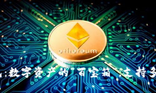 imToken钱包：数字资产的“百宝箱”，支持多种数字货币！