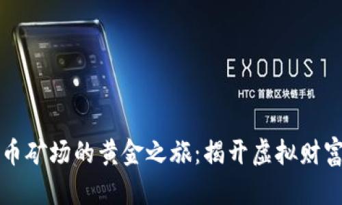 美国数字货币矿场的黄金之旅：揭开虚拟财富的神秘面纱