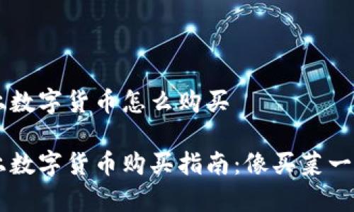 手机上数字货币怎么购买

手机上数字货币购买指南：像买菜一样简单