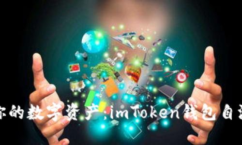 探索你的数字资产：imToken钱包自测游戏