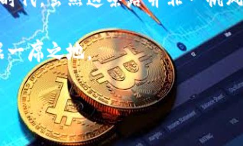 aliao数字货币试点：未来的钱包，还是一场虚拟游戏？/aliao
数字货币, 试点, 未来金融, 虚拟货币/guanjianci

引言：数字货币试点的“新花样”

在这个信息化迅猛发展的时代，数字货币似乎成为了每个人口中的热话。然而，广太空的数字货币世界，就像是一场没有尽头的游戏，等待着我们去探索。但是，真正让数字货币走入公众视野的，是那一个个试点项目，犹如一颗颗璀璨的星星，指引着我们前行。今天，我们来聊聊这场“未来的钱包”试点，看看它如何改变我们的生活。

数字货币：什么鬼？

如果你觉得数字货币就像是科技小说里的虚构产物，那你可得打起精神了！数字货币的崛起，正如一场科幻电影中的高潮场景，神秘又迷人。简单来说，数字货币是一种以数字形式存在的货币，它可以用来进行交易、储值，甚至投资。与传统的纸币相比，它不再依赖于物理媒介，而是通过区块链技术等手段在网络上流通。

谁还没点小烦恼呢？想黄金铺成路，转眼却发现钱包里的小票无影无踪。数字货币来得正是时候，或许它能帮我们解决一系列烦恼。想象一下，未来你只需用手机轻轻一挥，便能完成支付，简直是现代科技的完美体现。

试点项目：一颗颗闪亮的星星

既然话题来到试点项目，那么就不得不提中国的数字人民币试点了。中国作为全球最大的二维码支付市场，其试点项目的一举一动都备受瞩目。就像宇航员登月一样，数字人民币的试点也在一步步推动着整个金融生态的变革。

2020年，中国人民银行开始了数字人民币的试点工作，试点区域涵盖了深圳、苏州、雄安、成都等地。这些地区就像是数字货币的实验室，经过不断的摸索和实践，为全国的数字货币推广提供了参考。试点期间，市民可以选择用数字人民币在商店中进行消费，感受这项新技术带来的便利。

这就像是滚雪球，一开始小小的雪粒，经过试点的努力，慢慢聚集成一个庞大的“雪人”，最终覆盖整个国家，让更多的人享受到数字货币的优势。

未来的金融：一场革命

数字货币的试点不仅仅是为了方便人们的日常交易，更是对整个金融体系的一场革命。试想一下，未来的金融世界将是怎样的场景？或许，我们正在走向一个没有现金的社会！

在数字货币的世界里，跨国交易变得轻而易举。想要买一件来自遥远国度的商品，传统支付方式可能需要等个几天才能到账，但数字货币则能做到瞬时到账，让你不再为国际购物漫长的等待而烦恼。

当然，数字货币也让我们的生活更加透明。每一笔交易都将在区块链上留下可追溯的足迹，这对打击腐败、洗钱等犯罪活动具有重要作用。可能在不远的未来，所有的财务数据都将变得一清二楚，谁还敢做见不得人的勾当呢？

轻松上手：数字货币的使用场景

谈到数字货币的应用场景，不知道你是否觉得它也许会感到“遥不可及”？其实不然，数字货币已经悄然走进了我们的生活。超市结账、线上购物、跨国汇款，数字货币的运用无处不在。

想象一下，你在一家咖啡店，坐下来准备点一杯拿铁。拿出手机，打开数字货币钱包，二维码扫描，支付完成！哇，真是科技的魅力。再也不用担心那张尴尬的银行卡会被店员的盯着，或者在口袋里掏出一堆零钱，搞得像是在进行一场“找钱大赛”。

此外，数字货币的智能合约特性也令人兴奋。想象一下，当你以数字货币交易时，交易契约可以通过智能合约自动执行，相关条款一旦成立，不再需要中介介入。这样的场景不仅提升了交易的效率，也为我们节省了可能的额外费用。对，钱包又要鼓起来了！

未来的挑战：虚拟与现实的碰撞

当然，数字货币的崛起也带来了挑战。就如同一场精彩的音乐会，总有些“不和谐音”打破宁静。在数字货币的发展中，安全问题无疑是我们最担心的。“谁还没点小烦恼呢？”在享受便利的同时，网络安全和个人隐私如何保障？

近年来，数字货币交易所频频曝出安全漏洞事件，用户资金受到威胁。可以想象，当你兴致勃勃的去查看自己账户的余额时，却发现“不翼而飞”，那种绝望是何等强烈！因此，加强对数字货币的监管和技术保护，将成为未来发展的重要议题。

对未来的憧憬：数字货币的明天

数字货币就像万众瞩目的明日之星，在各国首层的试点推动下，越来越多的人开始关注和使用。然而，未来的路并非一帆风顺，我们依然需要理性看待数字货币的发展。它是一场变革，挑战与机遇并存。

展望未来，随着科技的进步，数字货币的潜能将得到进一步释放。当我们能够真正掌握数字货币的优势时，或许生活便会焕然一新。在这个过程中，适应与学习将是我们每个人的必修课。

总结：数字货币试点的启示

综上所述，数字货币试点如同深海中的珊瑚礁，潜藏着无限的可能。无论是支付的便捷性，还是金融交易的透明度，都在逐步将我们引入一个新的金融时代。虽然这条路并非一帆风顺，但我们相信，勇敢探索，总会迎来希望的曙光。

当然，面对这场数字货币的游戏，我们仍需要保持理智，认真分析其潜在风险。在掌握技能的同时，确保我们的资金安全，从而在未来的金融生态中占据一席之地。

最后，希望每个人都能够在这场数字货币的探索之旅中，找到属于自己的“未来的钱包”，不再被烦恼所困扰，赢得属于自己的金融自由！