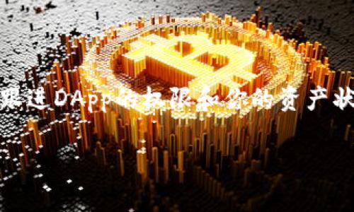 在使用imToken钱包时，授权钱包的过程其实是一个简洁而重要的步骤。这一步骤对确保您的资金安全以及进行后续的交易和管理至关重要。下面将详细说明如何在imToken钱包中进行授权。

什么是钱包授权？
钱包授权是指用户允许特定的智能合约或DApp（去中心化应用程序）访问他们钱包中的某些资产。这种方式使得用户能够使用去中心化金融（DeFi）服务、购买NFT、参与链上投票等操作。

为什么需要进行授权？
授权的主要目的是保护用户的资产安全。在未获得用户的明确授权之前，任何合约都无法动用用户的钱包资金。这种安全机制大大降低了潜在的风险，确保用户在使用各种区块链应用时能够拥有控制权。

imToken钱包授权的步骤
1. **下载和安装imToken**  
   首先，确保你已经在手机应用商店下载并安装了imToken钱包。如果你还是一名“小白”，别担心，下载步骤很简单，只需在应用商店搜索“imToken”，然后点击“安装”。

2. **创建或导入钱包**  
   打开imToken应用，您可以选择创建一个新钱包或者导入一个现有的钱包。如果你是新用户，按照提示设置一个安全的密码并备份助记词。注意，不要把助记词泄露给他人，就好比你不想把家里的钥匙借给陌生人。

3. **选择要授权的DApp**  
   在imToken的界面中，您可以找到“DApp”浏览器，点进去后，可以看到各种可用的去中心化应用。选择您想要使用的DApp。例如，如果您想通过某个去中心化交易所进行交换，就选择相应的交易所DApp。

4. **进行授权**  
   在选定的DApp中，通常会有一个“授权”或“获取权限”的按钮。点击它后，imToken会弹出一个授权确认的窗口，这里会详细列出该DApp将要访问的资产及权限。在确认无误后，点击“确认”。
   此时，您可能需要授权交易，确认后该DApp就能够在获得您的同意下访问您的资产了安。就像把一把钥匙递给信得过的朋友一样，放心大胆，用在合适的地方。

5. **查看授权状态**  
   授权完成后，在imToken中可以查看已授权的状态。如果您后悔想要收回权限，可以在“钱包”设置中找到“授权管理”，在那儿可以选择取消特定DApp的授权。记住，随意给权限就像随意发放支票一样，得三思而行。

注意事项
在进行授权时，请务必留意以下几点：
ul
    listrong选择可信的DApp：/strong使用前最好查找一下该DApp的信誉和用户评价，谁还没个小烦恼呢？保证自己的资产安全总是第一位的。/li
    listrong定期检查授权状态：/strong定期整理、清理已授权的DApp，保持钱包的整洁，犹如清理家务，能避免许多不必要的麻烦。/li
    listrong保持软件更新：/strong确保您使用的imToken版本是最新的，及时更新可以规避可能存在的安全漏洞，就像更新手机系统一样，保持“年轻”。/li
/ul

总结
使用imToken钱包进行授权虽说简单，但是了解这一过程的背景和注意事项，将使得您的区块链之旅走得更加顺畅。随时跟进DApp的权限和你的资产状态，就好比管理一份宝贵的家族财富。希望这篇指南能对你有所帮助，带你畅游区块链世界，享受去中心化的便利与乐趣！

无论如何，保持对自己资产的责任心，适时进行授权，您将会在这个新世界中游刃有余。