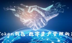 探索ImToken钱包：数字资产