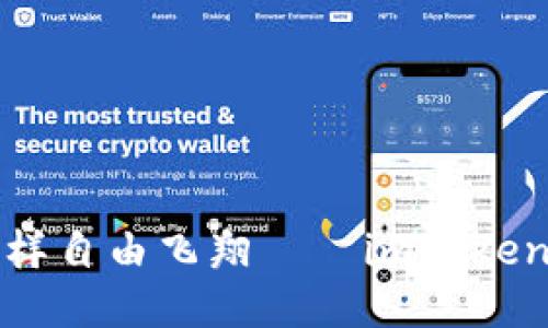 让你的代币像小鸟一样自由飞翔——imToken钱包代币锁定全攻略