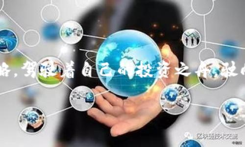 数字货币行情早盘犹如晨曦中的第一缕阳光——让我们一起睁眼看世界！

数字货币, 行情, 早盘, 投资/guanjianci

引言：早安，币圈的朋友们！

当晨曦轻轻洒向大地，数字货币的早盘行情也随之悄然展开。在这个比喻成为现实的时刻，作为投资者的你，是否准备好迎接这场数字化的“晨跑”呢？就像一杯清晨的咖啡，来得既提神又令人振奋，让我们一同探索数字货币市场的脉动，寻找机会的滋味。

数字货币的仲夏梦

你可能会问，数字货币的行情到底是什么样的呢？其实，它就像仲夏夜的梦，变化万千，让人沉迷。如果说传统金融市场的一天是个平稳的旋律，那么数字货币行情则是一场激情四射的交响乐。它的涨跌起伏，如同潮水般，一波未平，一波又起。这是一个充满活力与挑战的世界，谁也无法预知下一秒钟会发生什么，正如人生的许多惊喜一样。

在晨光中洞察趋势

早盘的行情信息就像一份藏宝图，帮助我们在数字货币的海洋中找到“宝贝”。在这张图上，行情的波动、市场的情绪、投资者的心理都被记录下来。对于任何想要在这个领域中有所作为的人来说，早盘的结果是不可忽视的。毕竟，机会总是青睐那些准备好的人，就像你早上起来擦洗过脸，清爽进入新的一天。

早晨的咖啡与市场数据

想象下，早晨的第一杯咖啡，总是伴随着最新的市场数据。这些数据就像是调味料，增加了投资决策的风味。在这其中，BTC（比特币）、ETH（以太坊）等主流币种的价格波动，成为我们关注的焦点。

比如，近期比特币价格的变化让人们兴奋不已。它可能在一个晚上上涨5%，而在下一个早盘又瞬间跌回去，让无数投资者心如刀绞——不过，这也正是它的魅力所在。没有任何一种资产能像它一样，既能让你欢呼雀跃，又能让你抓狂，就像过山车一样，越过高山，俯瞰快感。

数字货币的早盘：一场心理游戏

很多人都说，投资数字货币其实就是一场心理战。早晨的思想状态就像你吃早饭时的那些营养，得到充足的营养支持后，才能更好地应对这场游戏。这里面不仅仅关乎数据更关乎心态，面对波动，能否保持平静的内心，将直接影响你的投资决策。

所以，投资者们，早盘行情观察时，别忘了调节心态喔！如果遇到不顺利的事，不妨充实自己，比如看看搞笑视频，寻求轻松的心情，谁还没点小烦恼呢？

风险与收益：财富的游戏

在数字货币的世界里，风险与收益永远是成正比的。正如你在早晨喝的咖啡，太苦了可能让你打不起精神，而太甜则可能让你失去警觉。要在这波动中找到自己的投资节奏，保持理性，这不仅需要一颗清醒的头脑，还需要当下的市场洞察力。

通过在早盘时的行情分析，你能及时发现币市的热点。例如，是否有明星币种在近期受到舆论的关注，有没有老币种悄然反弹？这些信息都是我们看到的第一缕重要光线，帮助我们判断市场方向。

投资策略：计划致胜的关键

在每一个早盘前的准备过程就如同运动员赛前的热身。你需要根据市场情况改变你的策略，就像在早晨调整自己的心情一样。不同的市场环境，需要灵活的投资策略。

例如，在牛市来临时，适合采用持有和追逐策略；而在熊市时，保持资金的流动性和主动的风险控制则必不可少。每天的早晨都要问自己：今天的市场给了我什么？我的策略能不能应对当前行情？

与时间赛跑：把握数字货币的“闪电”机会

在早盘的时间窗口中，我们常常需要在瞬息万变的行情中做出果敢的决策。就像是抓着瞬间的闪电，能否把握住依赖于你对市场的敏感及反应能力。

在某些情况下，你所预计的趋势可能会在一朝一夕之间发生改变，尤其是在消息面冲击或技术性的变动中。一份高质量的早盘分析报告，无疑为你与时间赛跑提供了便利，帮助你洞察潜在机会。

小结：拥抱变化，迎接挑战

早晨就是个新开始，每次的早盘分析都是一个全新的挑战。投资者们在这个数字资产的新天地中，就像在追逐星星的探索者。每一次市场的波动都让我们有了进一步提升自我、丰富知识的机会，如同蓉城的初晨，让人期待。

当然，投资永远是一个理性与感性交织的过程。无论行情如何，我们都要拥抱这种变化，以勇敢者的姿态去迎接每一个早晨！

最后的寄语

在数字货币这个迅猛发展的市场中，早盘的行情给我们带来了无限的可能与机会。希望每一位投资者能够抓住这股清晨的风，以坚定的信念和灵活的策略，驾驶着自己的投资之舟，驶向更加灿烂的明天。

记住，数字货币的早盘不是结束，而是一个全新开始的序幕。拥抱变化，迎接挑战，让我们一起在这个波动的世界中，找到属于自己的精彩旅程！