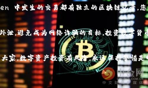要查询 imToken 钱包的信息，您可以按照以下几个步骤进行操作。这些步骤会帮助您获取关于钱包余额、交易记录、资产管理等相关信息。

步骤一：下载并安装 imToken 钱包
首先，如果您还没有安装 imToken 钱包，需要前往官方应用商店（如 Apple Store 或 Google Play）下载并安装。确认下载的是官方版本，避免安全风险。

步骤二：导入或创建钱包
安装完成后，打开应用程序。您可以选择导入已有钱包（需要钱包助记词或私钥）或创建一个新钱包。如果您是首次使用，创建新钱包可能是一个更好的选择。

步骤三：查询钱包余额
一旦您进入钱包，您将看到主界面。这是您的钱包首页，可以看到当前持有的数字资产余额。钱包的主界面会显示您所有资产的汇总，包括近期价格变化。这就像是您财务状况的“快照”。

步骤四：查看交易记录
在钱包的主界面上，通常会有一个“交易记录”或“历史”标签，点击进入后可以看到您所有的历史交易。这些记录就像是您钱包的“成长日记”，每一笔收入和支出都是您财务旅程的重要一章。

步骤五：管理资产
通过 imToken 后，您还能进行更多的资产管理，例如添加新币种、转换币种、以及参与DeFi等。通过“资产管理”或者“市场”功能，您可以随时查看行情，进行交易。就像是股票市场中的交易员，把握合适的时机来实现收益。

步骤六：链上活动监测
如果您想要查看区块链上的详细信息，比如某笔交易的确认状态，可以使用区块链浏览器。每一个在 imToken 中发生的交易都有独立的区块链记录，您只需要输入交易哈希，就能查到这笔交易的具体信息。这种透明度就像是在看一场表演，能够清楚每个细节。

步骤七：保持钱包安全
在查询钱包信息的过程中，保护好您的助记词和私钥至关重要。可以把助记词保持在安全的地方，不要随便外泄，避免成为网络诈骗的目标。投资数字货币就像是坐船出海，安全措施是防风防雨的帆，以备不时之需。

总结
通过上述步骤，您可以轻松查询 imToken 钱包的各种信息，从余额到交易再到资产管理。不过，还是要提醒大家，数字资产投资有风险，永远保持警惕是明智的选择。毕竟，谁还没点小烦恼呢？

如果您对 imToken 钱包有更深入的疑问或需要更多的帮助，欢迎随时问我！