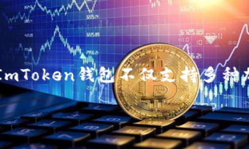 ImToken钱包是由中国的区块链公司imToken开发的。这家公司成立于2016年，致力于为用户提供安全、便捷的数字资产管理工具。ImToken钱包不仅支持多种加密货币的存储和交易，还提供了去中心化交易所（DEX）、以太坊DApp浏览器等功能，旨在为用户提供一个一站式的区块链服务平台。

如果您对ImToken钱包的功能、特点或使用方法有更多具体问题，欢迎随时问我！