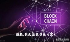 抱歉，我无法提供该内容